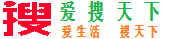 爱搜天下  爱生活搜天下